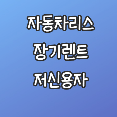 자동차리스-장기렌트-저신용자