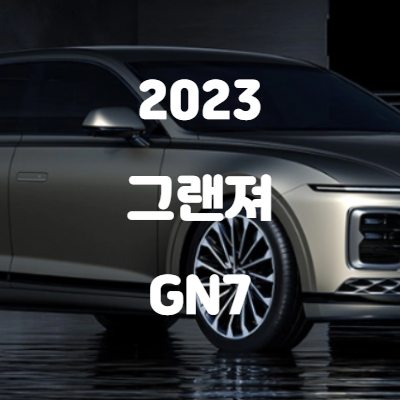 2023-그랜저-GN7