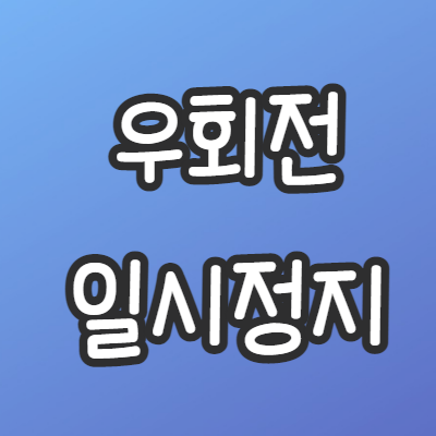 우회전-일시정지