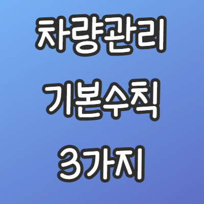 차량관리-기본수칙-3가지