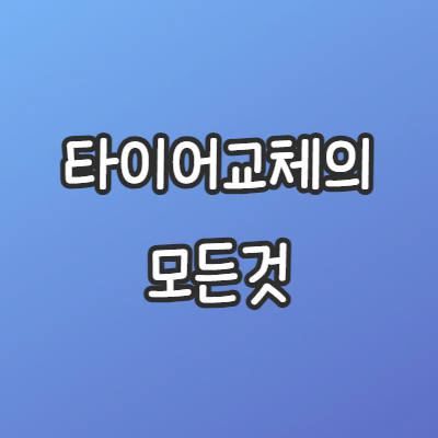 타이어-뜯김현상